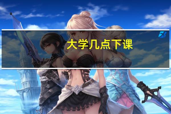 大学几点下课