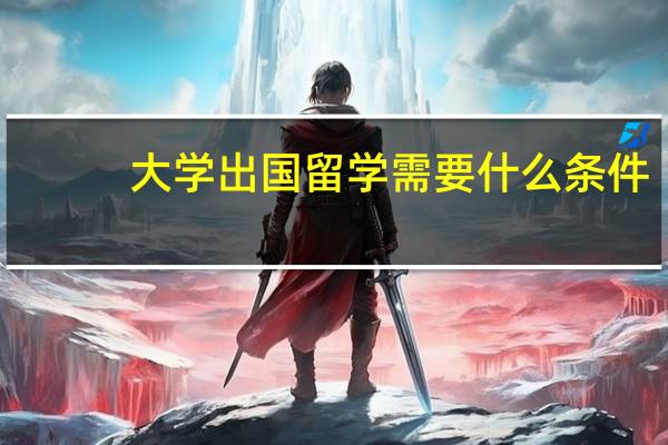 大学出国留学需要什么条件