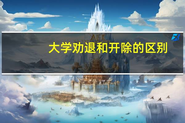 大学劝退和开除的区别