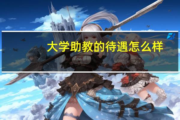 大学助教的待遇怎么样