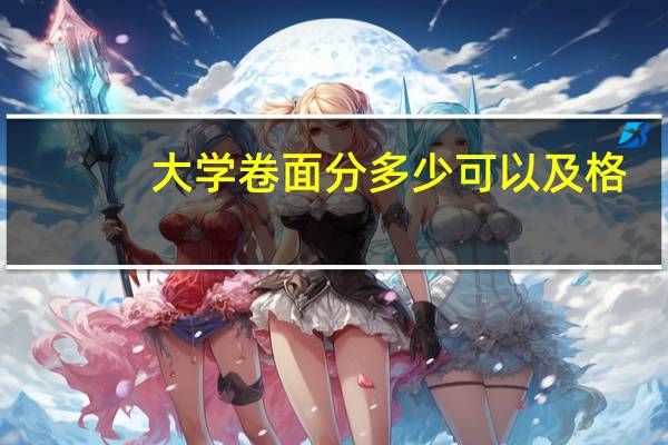 大学卷面分多少可以及格