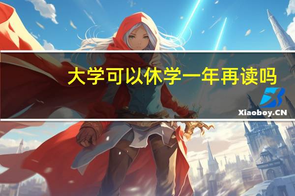 大学可以休学一年再读吗
