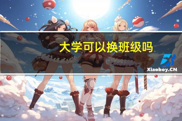 大学可以换班级吗