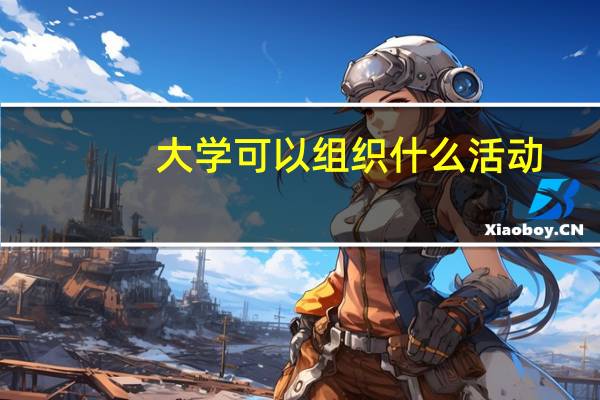 大学可以组织什么活动