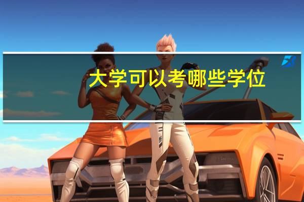 大学可以考哪些学位