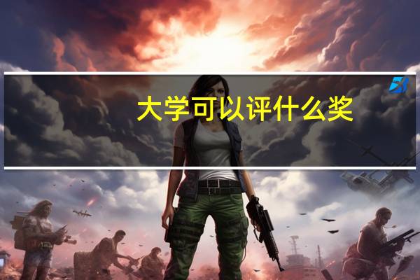 大学可以评什么奖