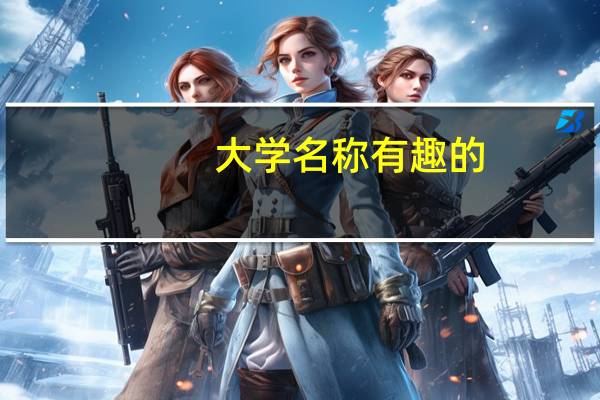 大学名称有趣的