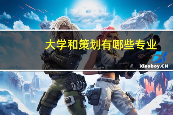 大学和策划有哪些专业