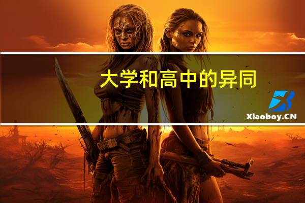 大学和高中的异同