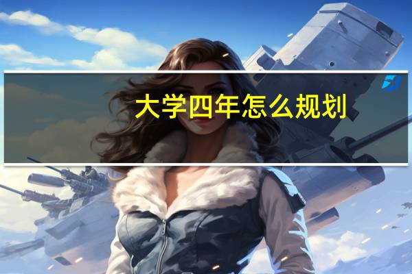 大学四年怎么规划