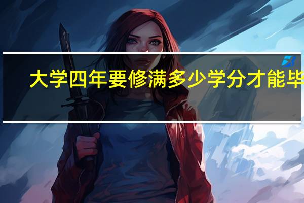 大学四年要修满多少学分才能毕业
