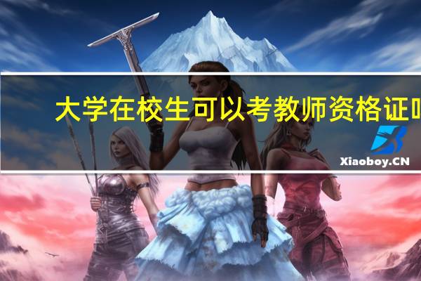 大学在校生可以考教师资格证吗