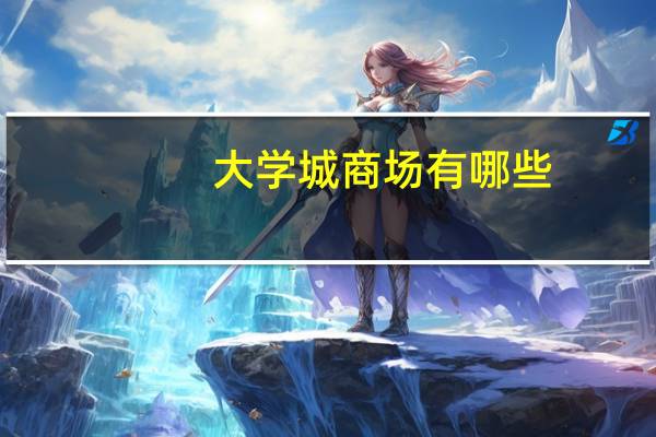 大学城商场有哪些