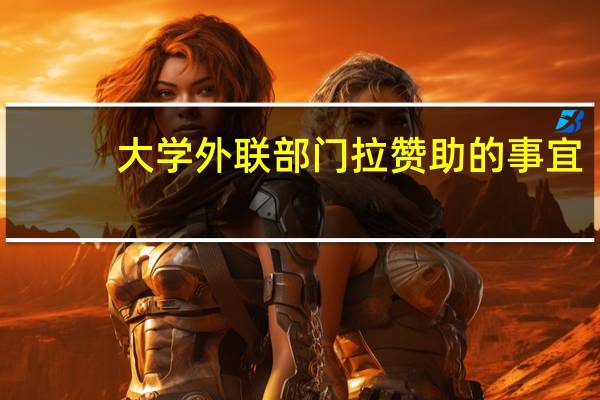 大学外联部门拉赞助的事宜
