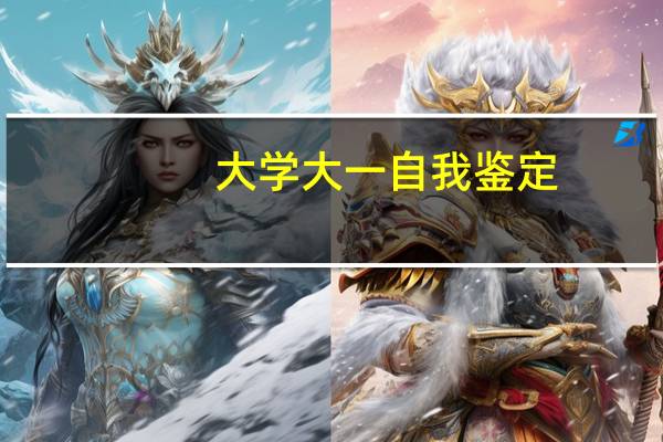 大学大一自我鉴定