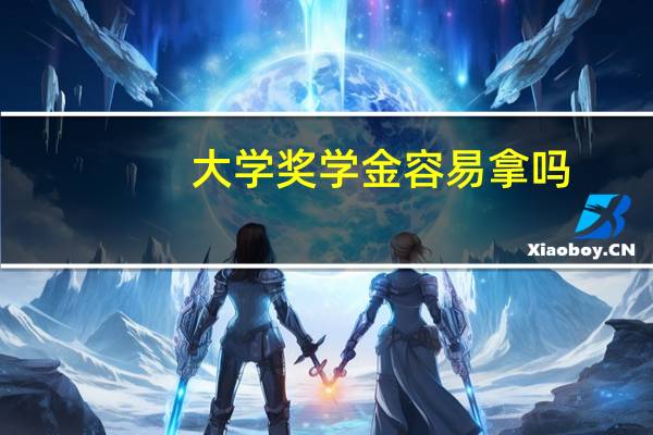 大学奖学金容易拿吗