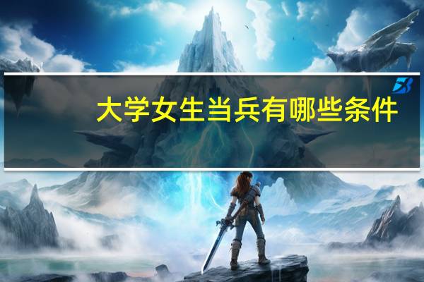 大学女生当兵有哪些条件