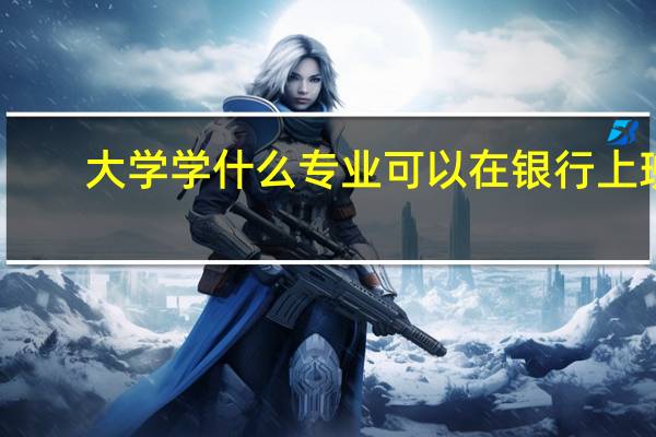 大学学什么专业可以在银行上班