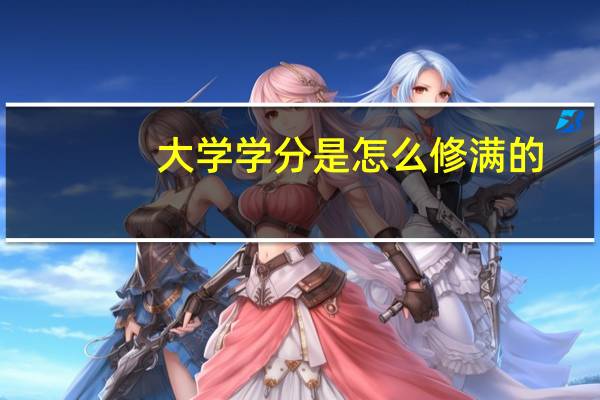 大学学分是怎么修满的