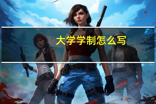 大学学制怎么写