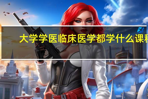 大学学医临床医学都学什么课程