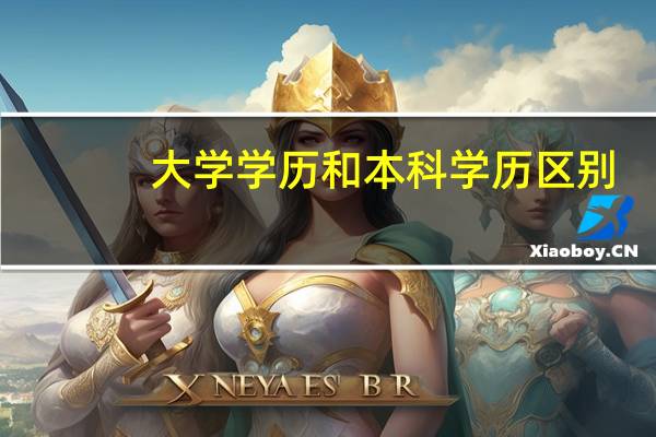 大学学历和本科学历区别