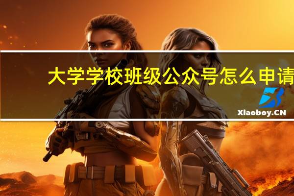 大学学校班级公众号怎么申请