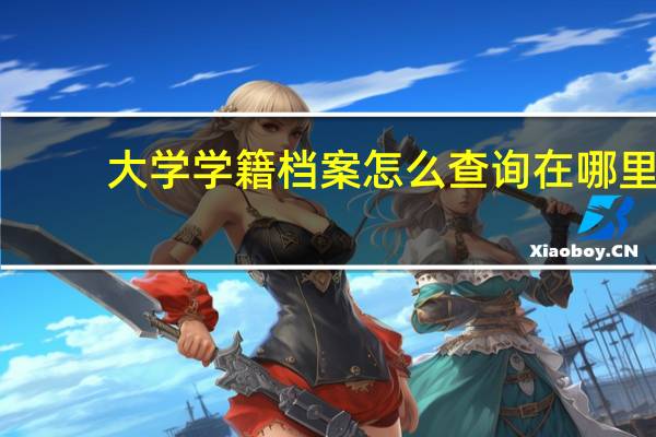 大学学籍档案怎么查询在哪里