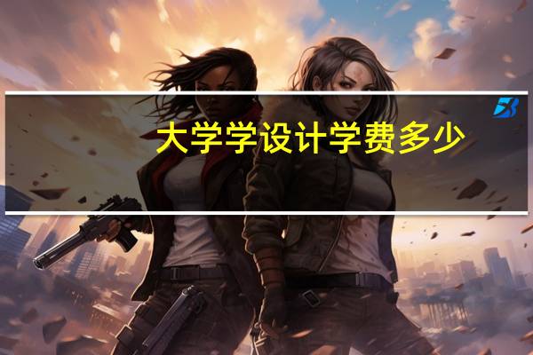 大学学设计 学费多少