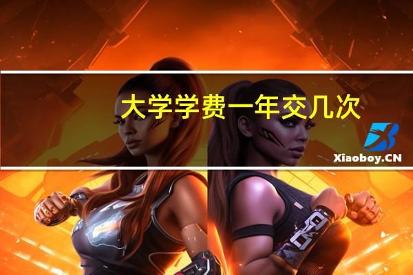 大学学费一年交几次