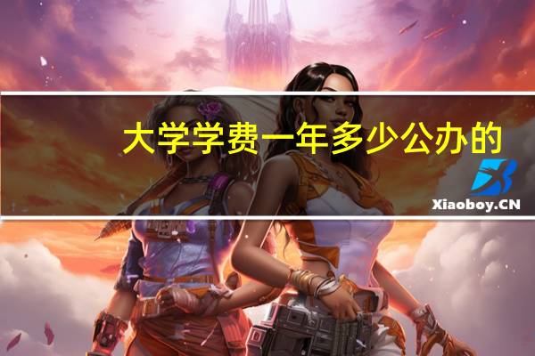 大学学费一年多少公办的