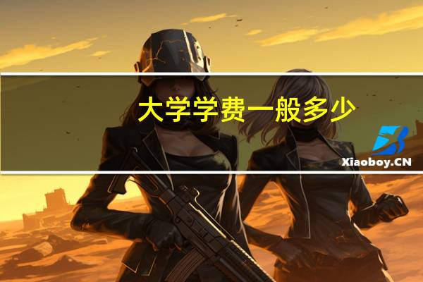 大学学费一般多少