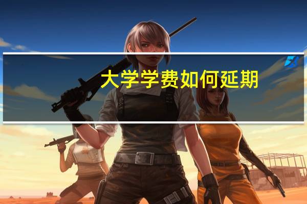 大学学费如何延期