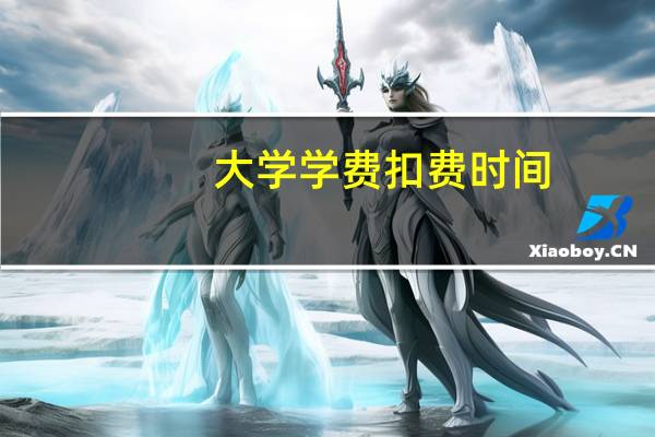 大学学费扣费时间