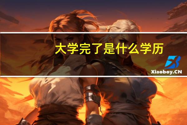 大学完了是什么学历