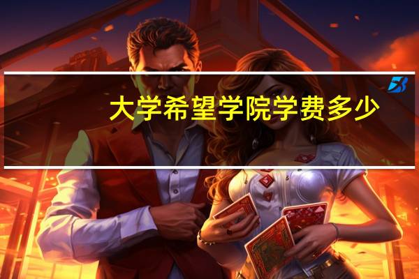 大学希望学院学费多少