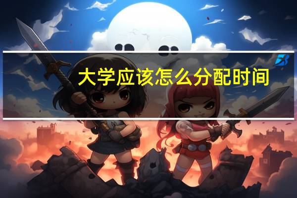 大学应该怎么分配时间