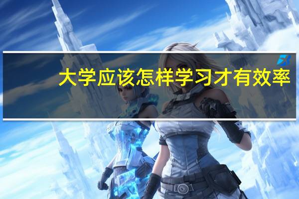 大学应该怎样学习才有效率