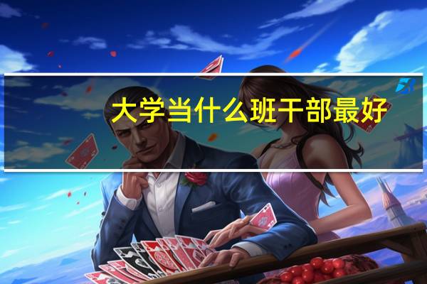 大学当什么班干部最好