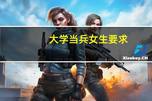 大学当兵女生要求