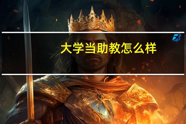 大学当助教怎么样