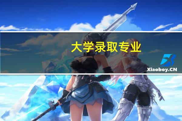 大学录取专业