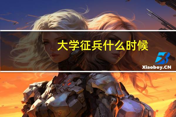 大学征兵什么时候