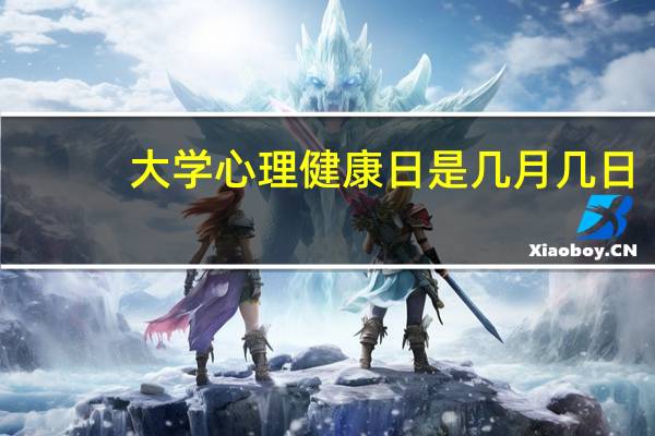 大学心理健康日是几月几日