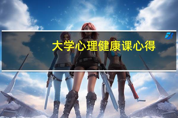大学心理健康课心得