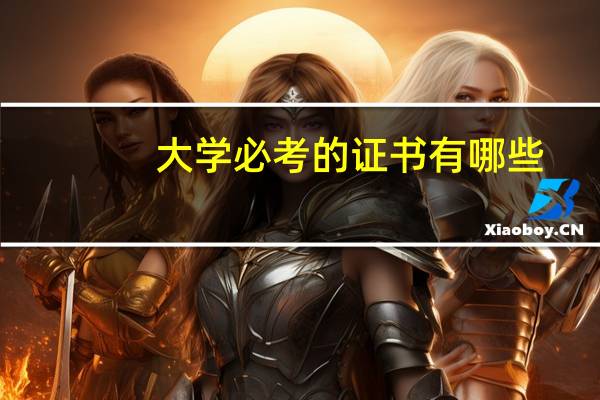 大学必考的证书有哪些
