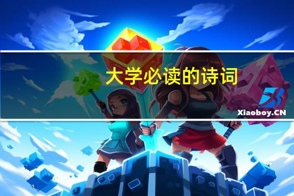大学必读的诗词