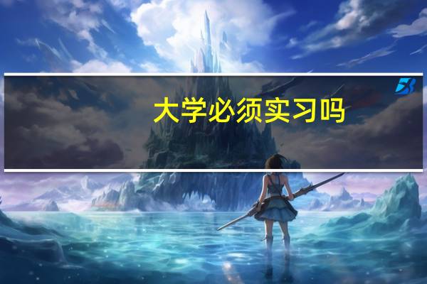 大学必须实习吗