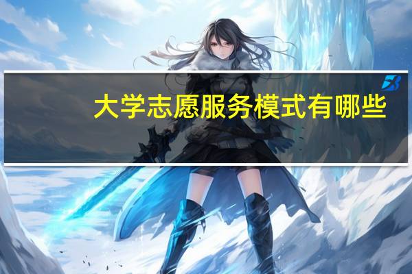 大学志愿服务模式有哪些
