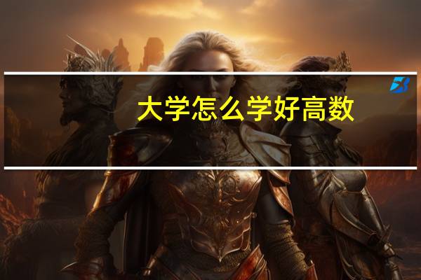 大学怎么学好高数